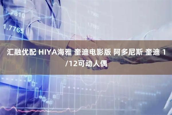 汇融优配 HIYA海雅 奎迪电影版 阿多尼斯 奎迪 1/12可动人偶